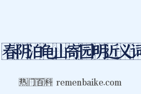 春阴泊龟山寄园明近义词是什么意思的图片